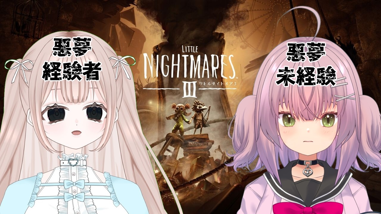 【リトルナイトメア3 #1 】リトルナイトメアってどんなゲーム？  初見プレイ #るちるたいむ 【新人Vtuber/春佳ヒロ/瑠璃月るちる】