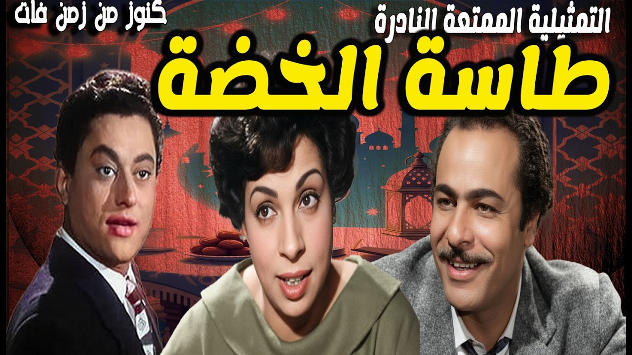 التمثيلية النادرة طاسة الخضة | نعيمة وصفى - نور الدمرداش - عبدالحفيظ التطاوى - حمدى غيث