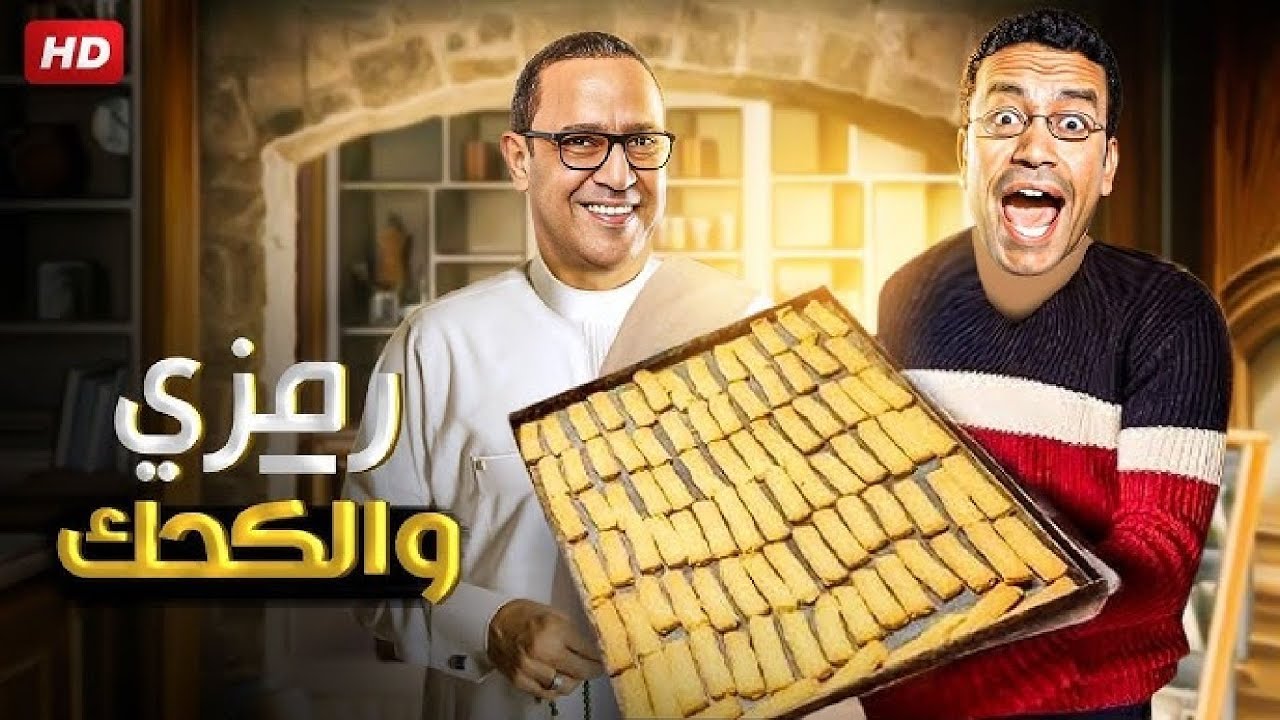 العيد هييجي يا دولا والكحك هينزل في الركب 🤣🔥 3 ساعات ضحك هتخليك تسخسخ مع رمزي ودولا