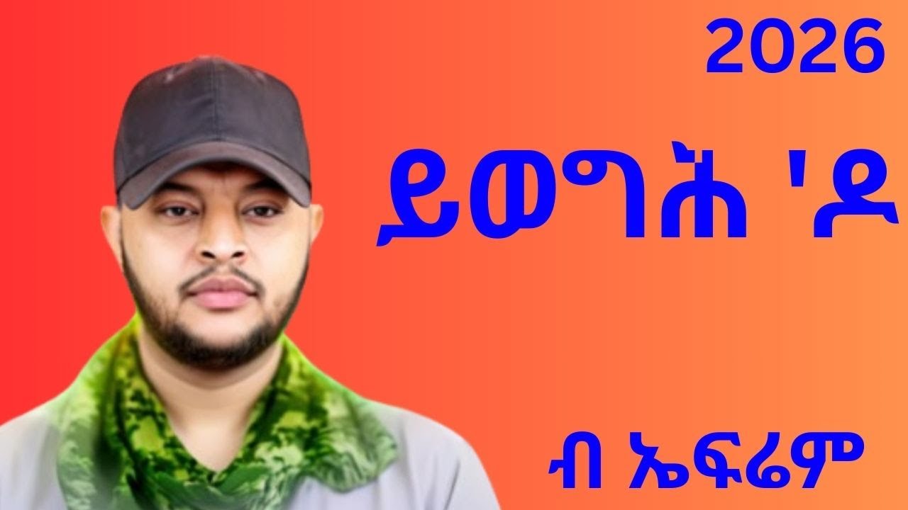 Ephrem Amare   Yweghdo   ኤፍሬም ኣማረ  ይወግሕዶ   New Ethiopian Tigrigna Music 2025