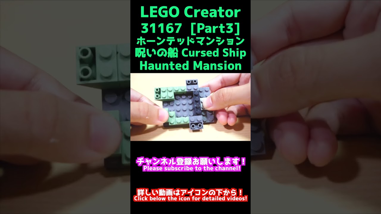 LEGO Creator 31167 Haunted Mansion Cursed Ship [Part3] ホーンテッドマンション 呪いの船 #shorts #shortvideo #asmr