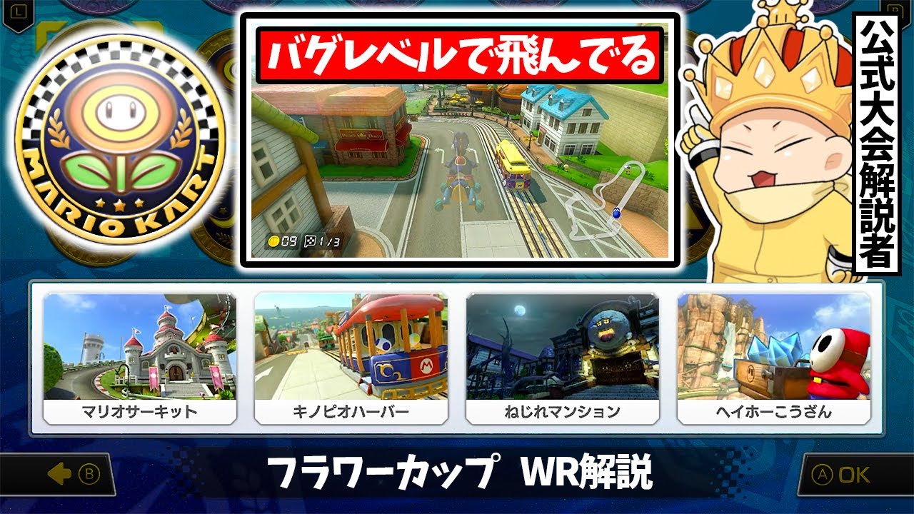 【世界一(WR)見学･フラワーカップ編】世界王者の滞空時間が化け物過ぎる(ﾉω`)#1114【マリオカート８デラックス】