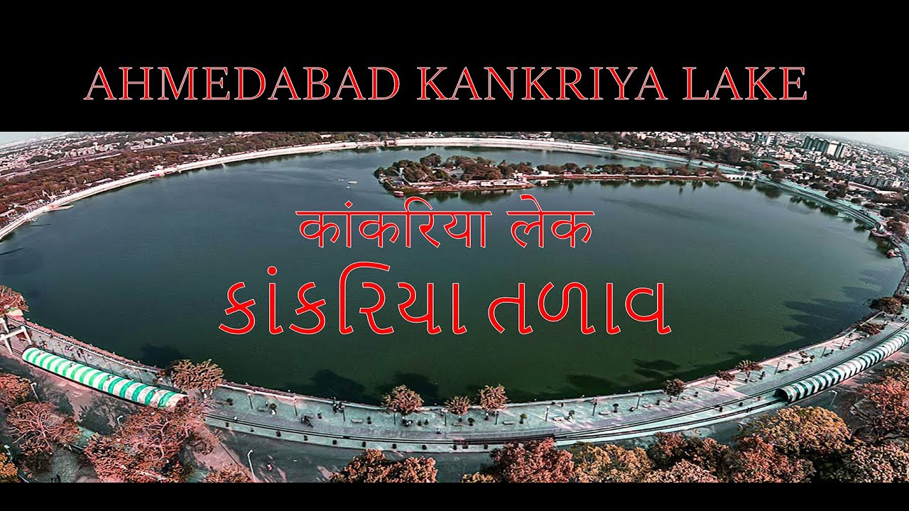 Ahmedabad | Kankaria lake ahmedabad | kankaria ahmedabad zoo | kankaria ahmedabad horror house