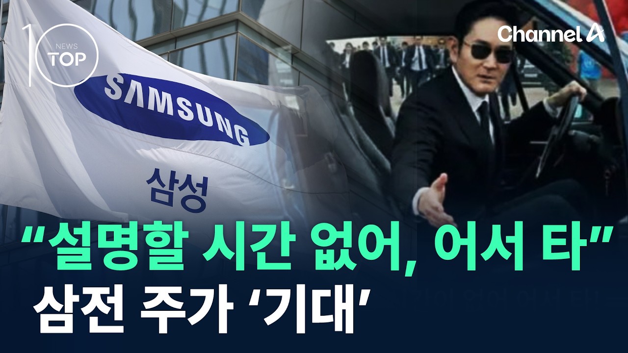 “설명할 시간 없어, 어서 타”…삼전 주가 ‘기대’ / 채널A / 뉴스 TOP10
