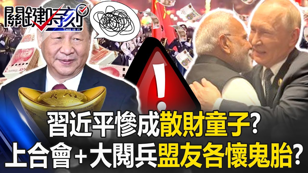 習近平慘成「散財童子」？ 上合會+大閱兵九月高光時刻盟友卻各懷鬼胎！？【關鍵時刻】20250901-1 張炤和 黃世聰 呂國禎 林廷輝 [ENG SUB]