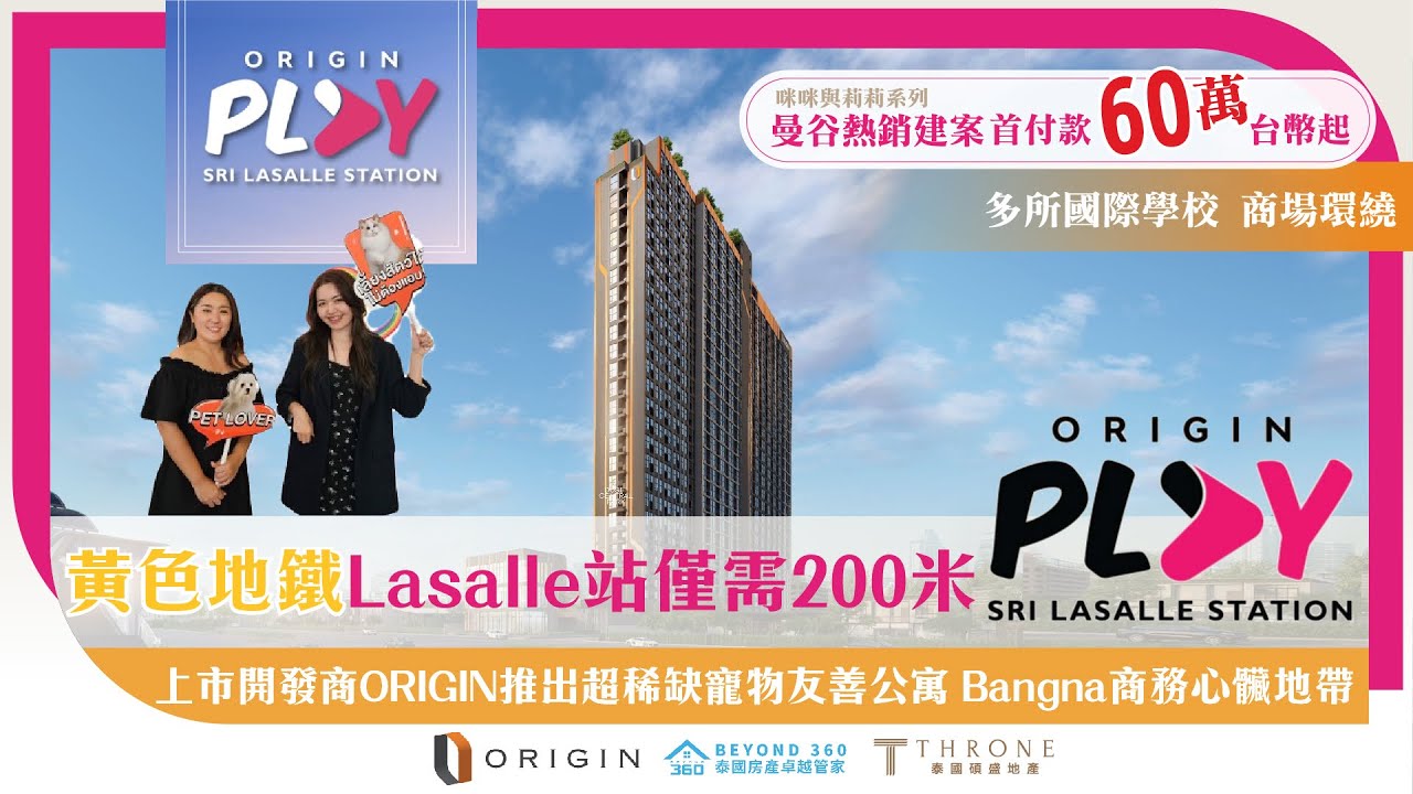 【開箱曼谷】泰國上市開發商ORIGIN｜Origin Play Sri Lasalle Station｜曼谷副都心｜地鐵站200米｜EEC東部經濟走廊｜首付款68萬泰銖起｜排名前十國際學校 ｜Ep-1