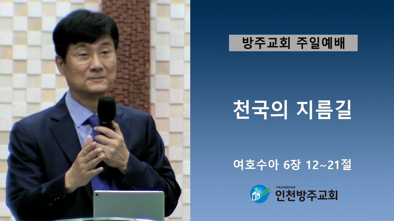2019. 6. 16 인천방주교회 주일 박보영 목사 (천국의 지름길)