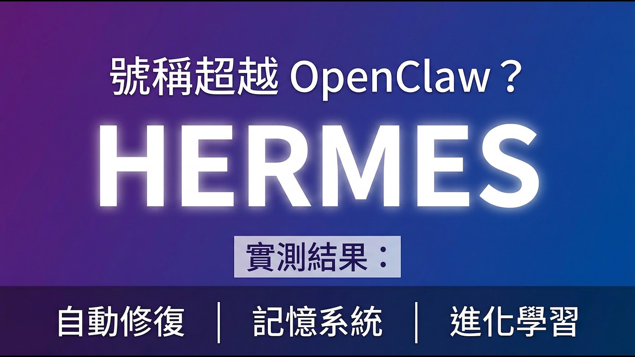 實測超越 OpenClaw 的神級 Agent！Hermes 全自動寫 Code 修 Bug，竟然還會「記住」你？