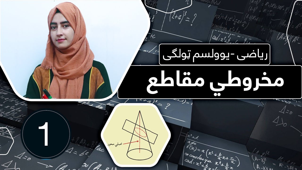 Class 11 - Math  ریاضی یوولسم ټولګی | - lesson 1| لوست 1 _  مخروطی مقاطع