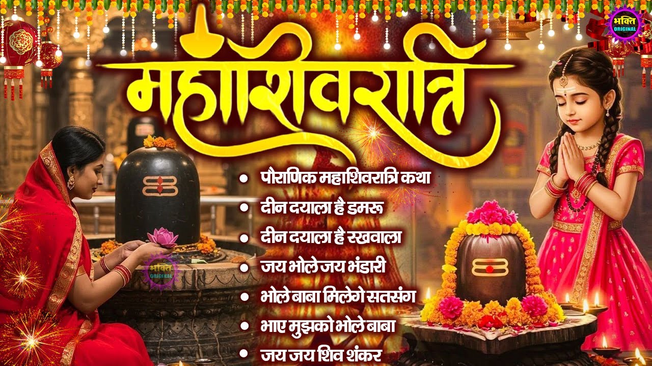 महाशिवरात्रि स्पेशल 2026 भोले बाबा का सुपरहिट भजन | Shiv Bhajan 2026 | Superhit Bholenath Bhajan