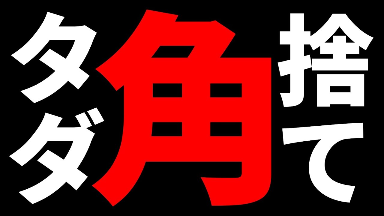 角ってこうやって捨てるんです