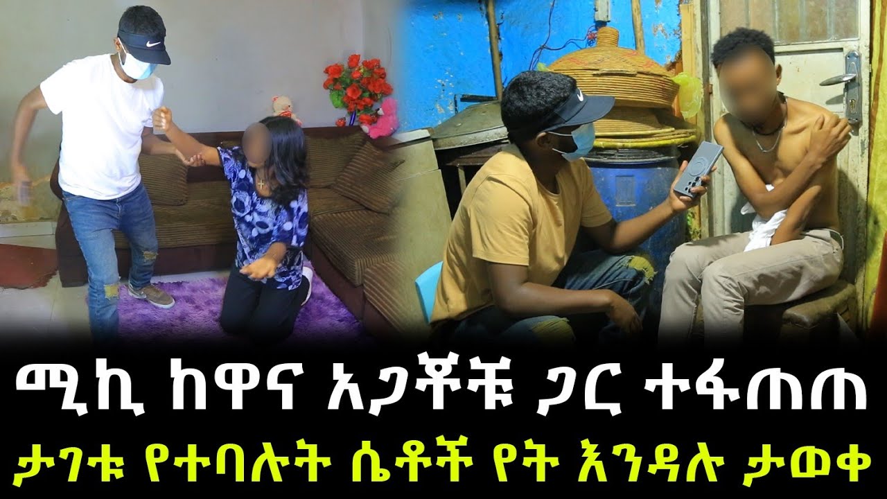 ሚኪ ከዋና አጋቾቹ ጋር ተፋጠጠ ። ታገቱ የተባሉት ሴቶች የት እንዳሉ ታወቀ  !!