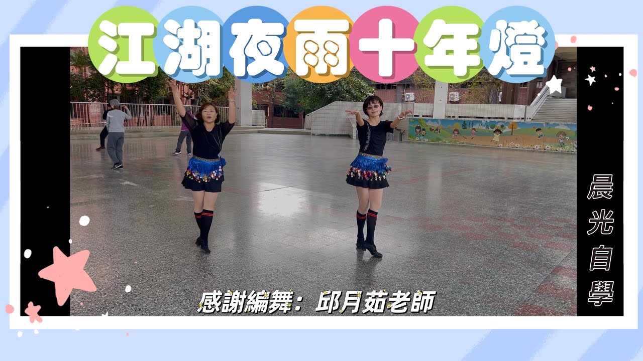晨光自學《江湖夜雨十年燈》感謝編舞：邱月茹老師