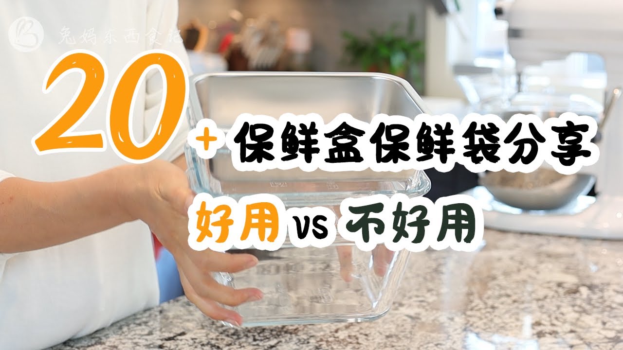 20+保鲜盒保鲜袋优缺点一次说清   | 好用vs 不好用 | 该买哪种？| 高效省心省事 | 忙碌妈妈好帮手 | 轻松家事 便利好物 | 懒人必备 什么值得买？