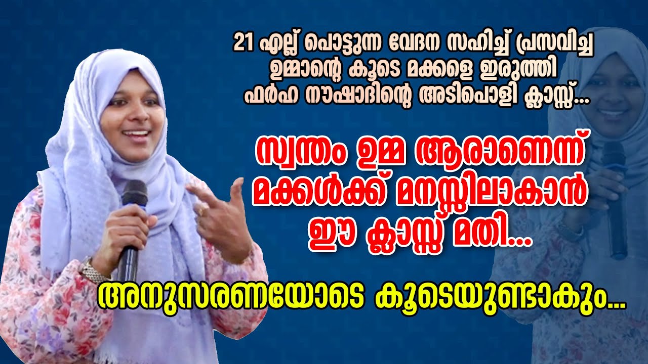 ഉമ്മാന്റെ കൂടെ മക്കളെ ഇരുത്തി ഫർഹ നൗഷാദിന്റെ അടിപൊളി ക്ലാസ്സ്... Dr Farha Noushad