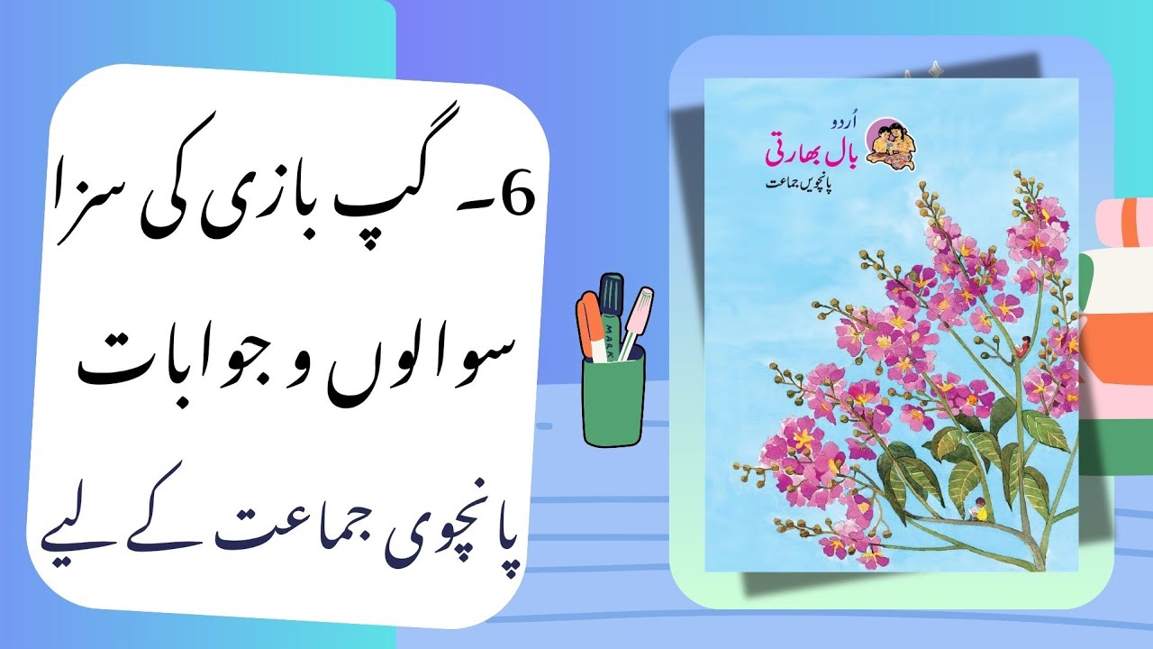 Class 5 Urdu |  گپ بازی کی سزا | سوال و جواب |FK Teach Easy Learning