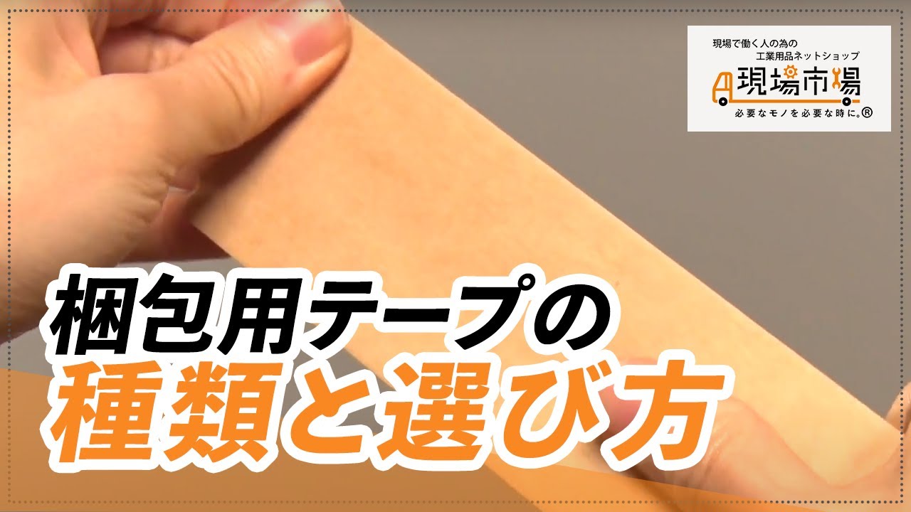 梱包用テープの種類と選び方　|　工業用品 通販　現場市場