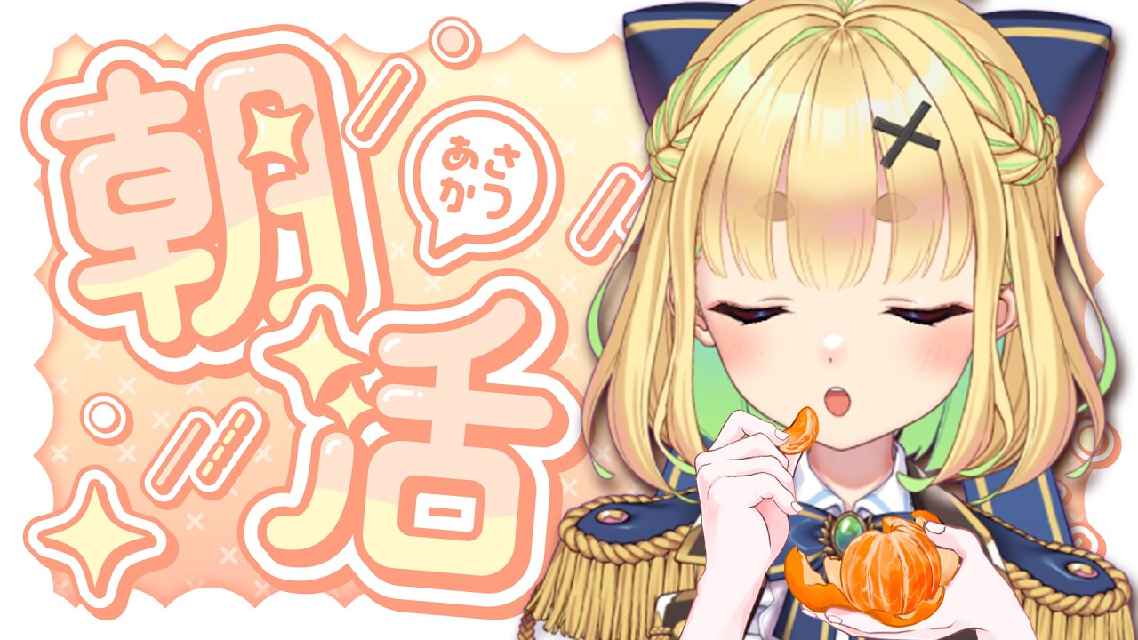 【初見さん歓迎｜朝活】名前を呼んでみんなに「おはよう」「いってらっしゃい」エール送る配信【2/6(金)】