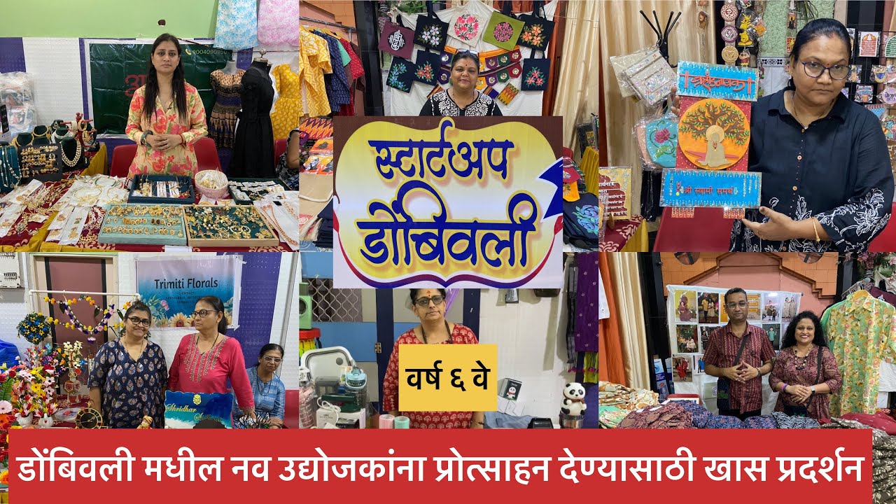 सर्वेश हॉल डोंबिवली मधे डोंबिवली स्टार्टअप प्रदर्शन | Dombivali Startup Exhibition Sarvesh Hall