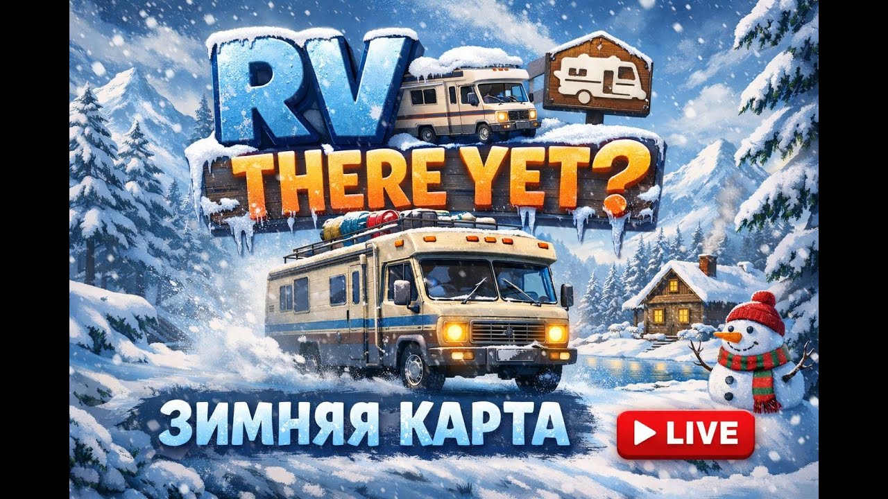 ПРОХОЖДЕНИЕ С RV THERE YET? | ЗИМНЯЯ КАРТА № 1 #rvthereyet #live
