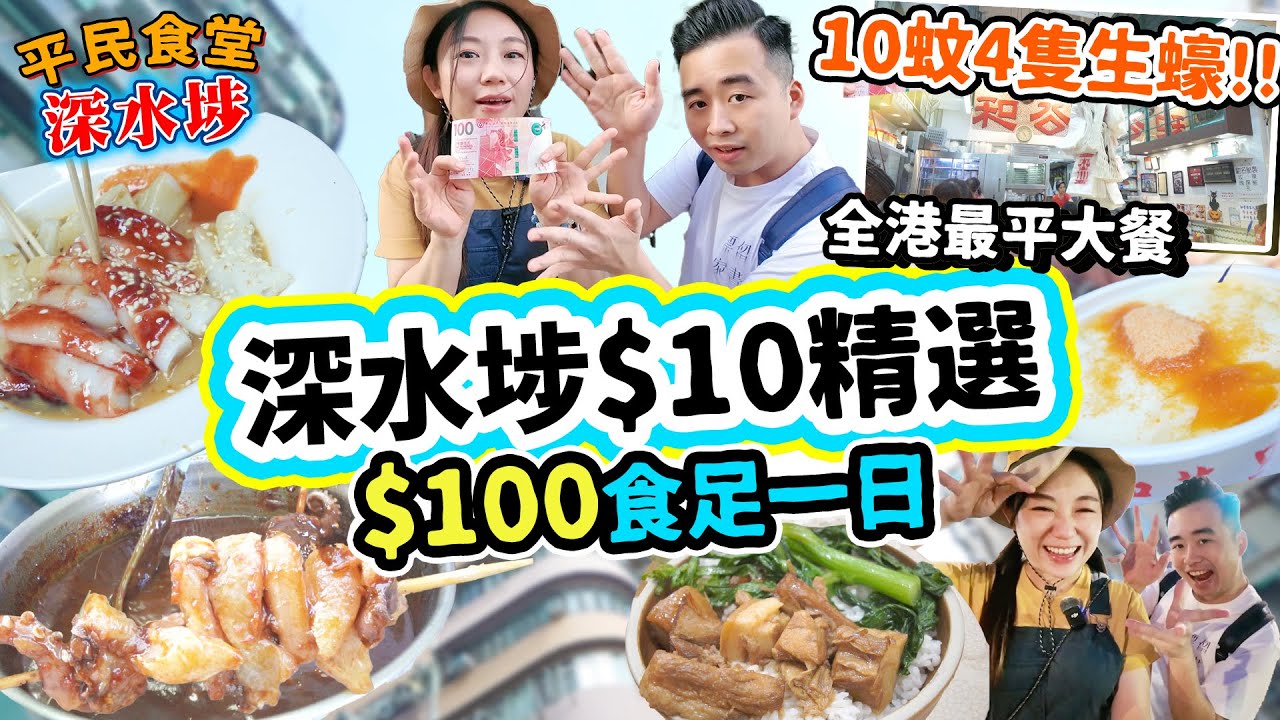 深水埗$10美食挑戰!! 1蚊麵包! $2.5生蠔 每間店食$10以下？全港最平大餐 $100食飽三個人！經典震撼生炸魷魚！▲【深水埗雅軒平民食堂 Ep.6】 [[中字]]