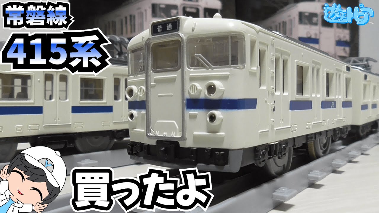 【超待望！】415系白電！常磐線！！を購入したので紹介してみた！【プラレール】遊トピアレールウェイ