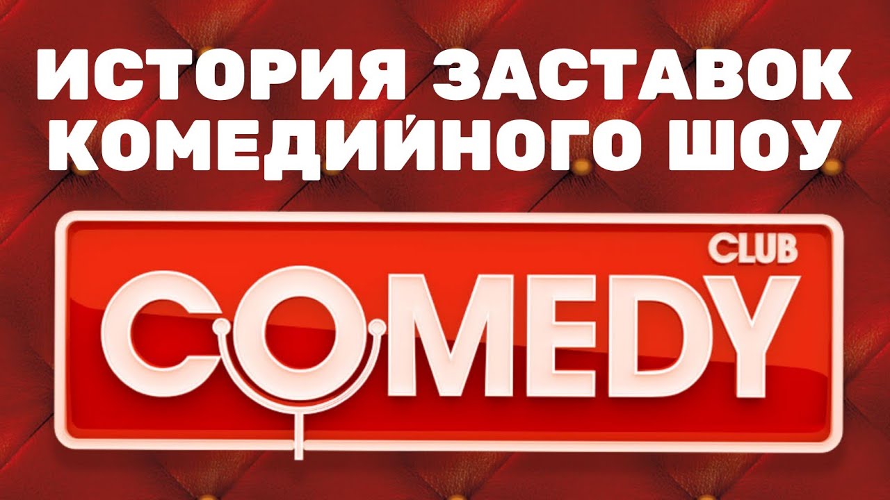 (Обновлено/Полная версия в описании) История заставок шоу «Comedy Club» (2005-н.в.) (+Бонусы)