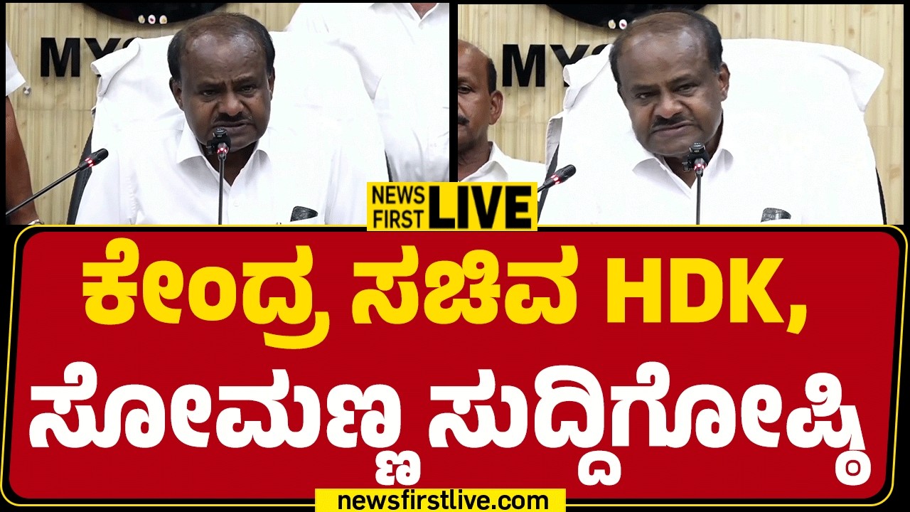 Newsfirstkannada : LIVE : ಕೇಂದ್ರ ಸಚಿವ HDK, ಸೋಮಣ್ಣ ಸುದ್ದಿಗೋಷ್ಠಿ