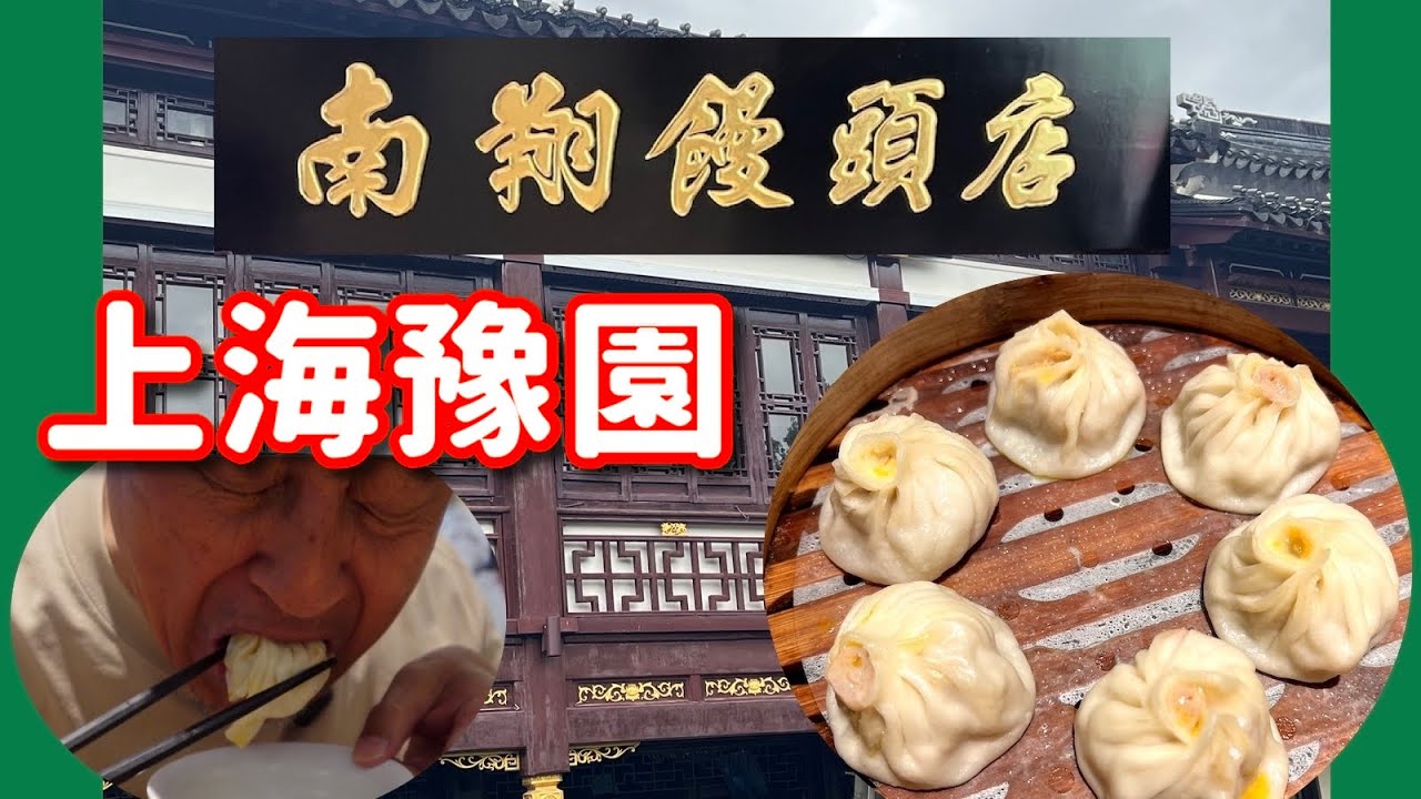 【旅グルメ上海】「南翔饅頭店 上海ミシュラン小籠包！」 #上海 #上海グルメ #上海美食 #上海豫園 #michelin #shanghai #横浜中華街