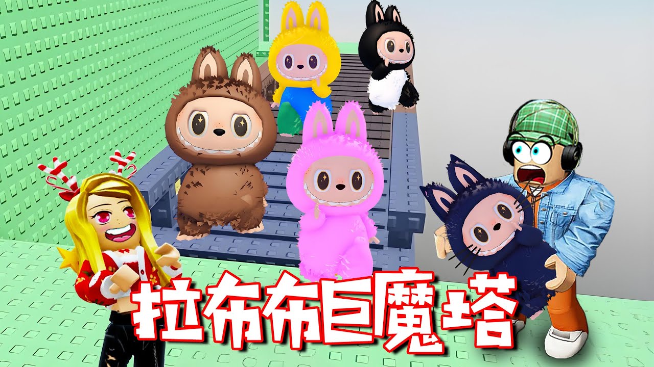 LABUBU巨魔塔：带一群拉布布去冒险，我看看谁在摸鱼？| Labubu Troll Tower ROBLOX
