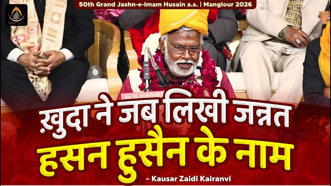 जब लिखी जन्नत हसन हुसैन के नाम | Kausar Zaidi Kairanvi | 50th Jashn Imam Husain 2026 | Manglour, UK