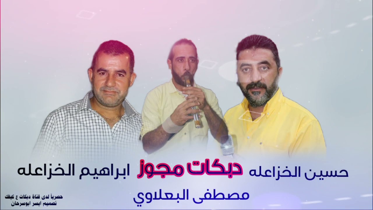 دبكات مجوز حسين و ابراهيم الخزاعله شاعر المجوز مصطفى البعلاوي2022