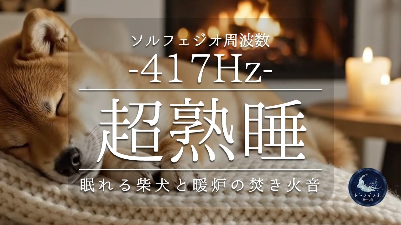 【417Hz】眠れる柴犬と暖炉の焚き火音｜マイナス思考を浄化し運気を好転させる睡眠導入BGM｜途中広告なし
