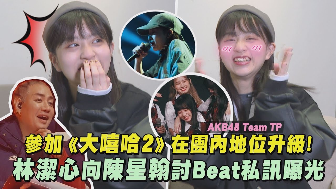【反差偶像】參加《大嘻哈時代2》在團內地位升級! 林潔心向陳星翰討Beat私訊曝光