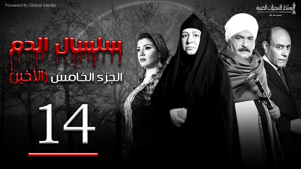 Selsal El Dam Part 5 Eps | 14 | مسلسل سلسال الدم الجزء الخامس الحلقة