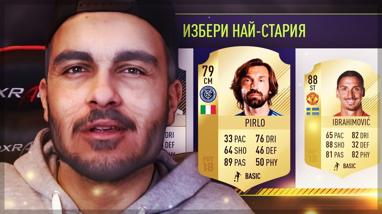 ПЕНСИОНЕРСКИ FUT DRAFT ! (Choko drafts)