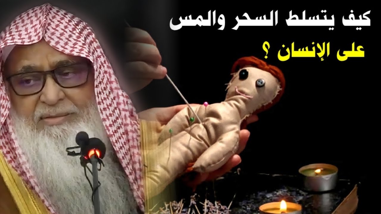 كيف يتسلط السحر و المس على الإنسان كما قال ابن تيمية ؟ | للشيخ وصي الله عباس