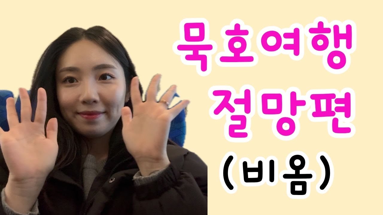 비 쏟아지는 1박 2일 묵호여행, 현실 뚜벅이 브이로그❤️