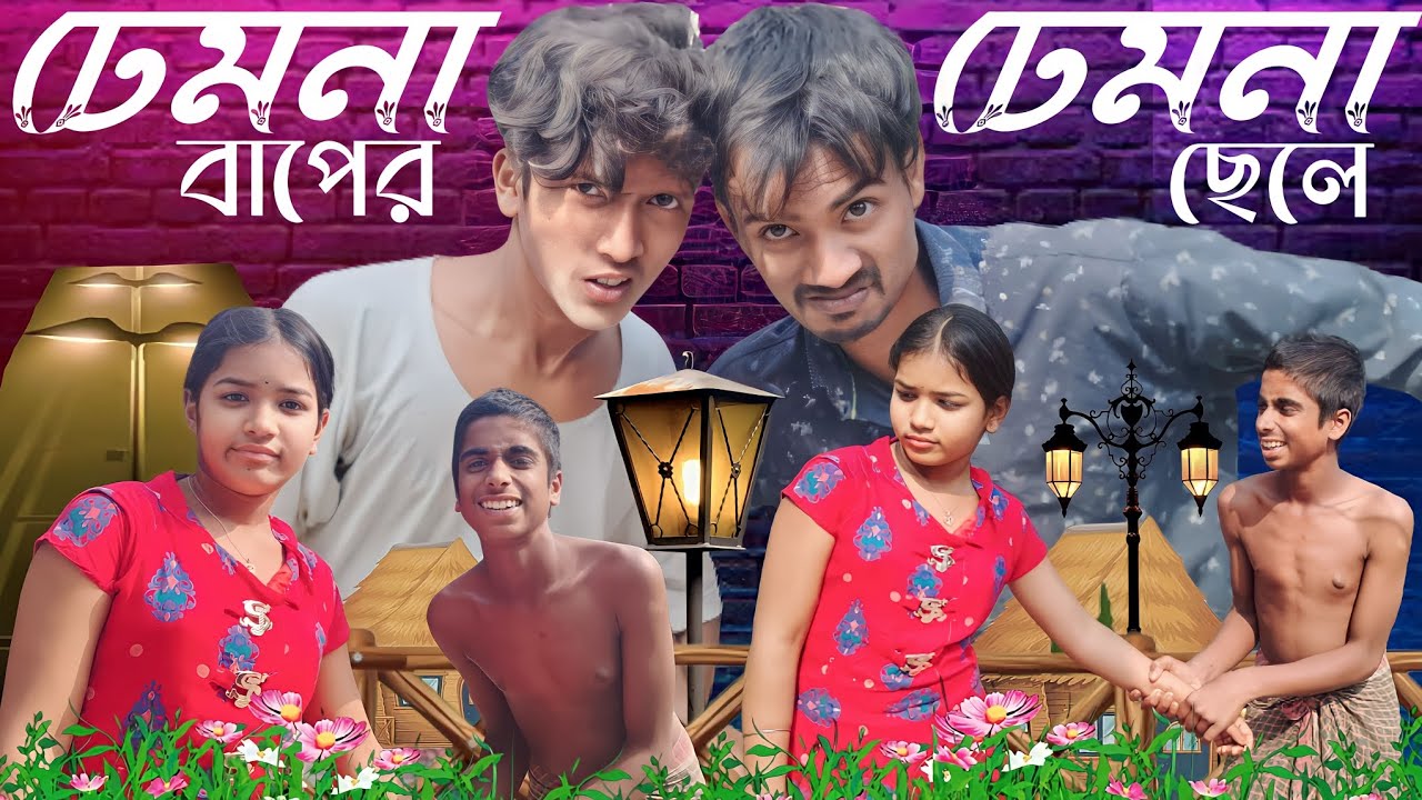 ঢেমনা বাপের ঢেমনা ছেলে | Bengali comedy video | Roshik chele hiru