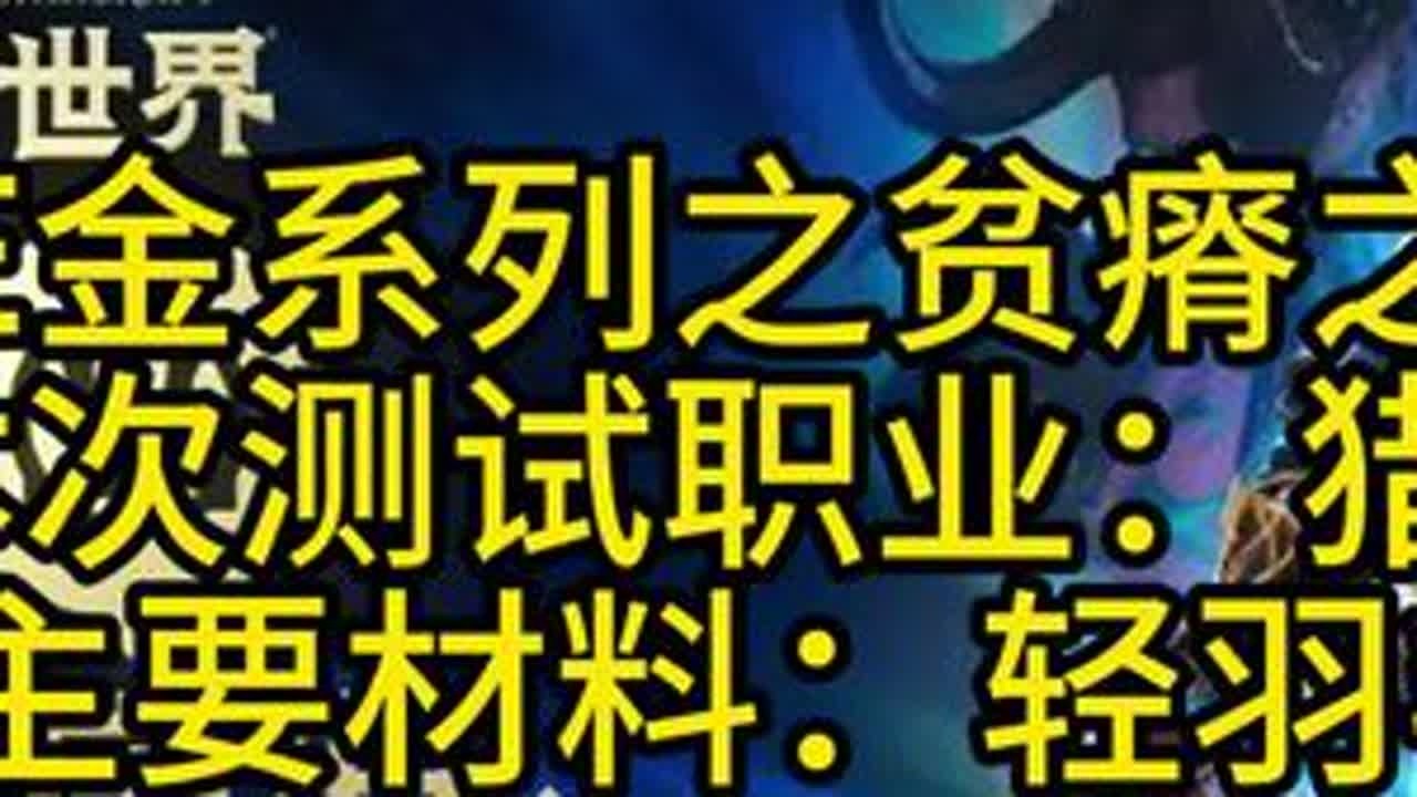 魔兽世界周年纪念服（铁血）日入ONE金系列之贫瘠之地鹰身人，本次测试职业：猎人。主要材料：轻羽毛，移动速度快及有AOE能力的职业，效率更高#魔兽世界 #魔兽怀旧服 #魔兽世界国服20周年庆 #魔...