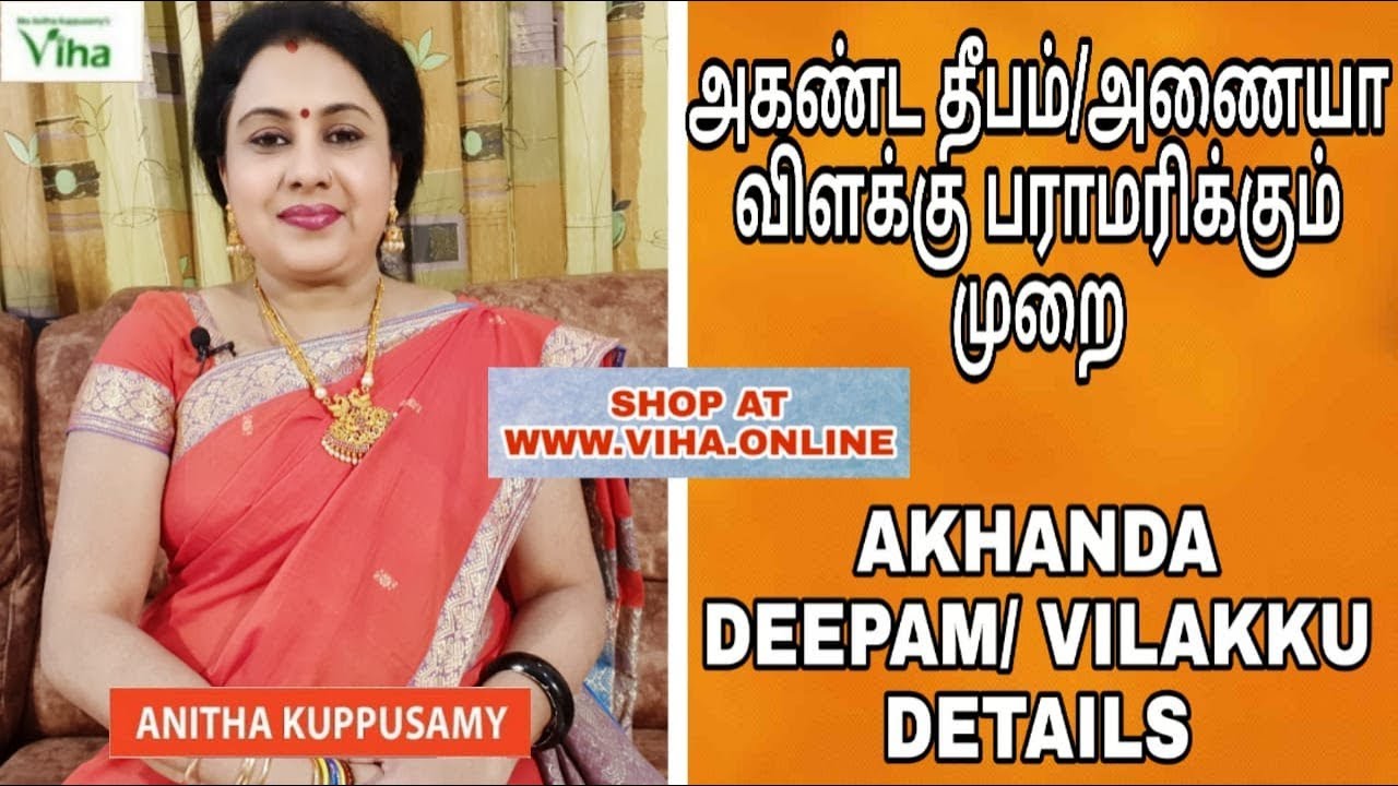 அகண்ட தீபம்/அணையா விளக்கு பராமரிக்கும் முறை/Akhanda deepam/Anaiya Vilakku details