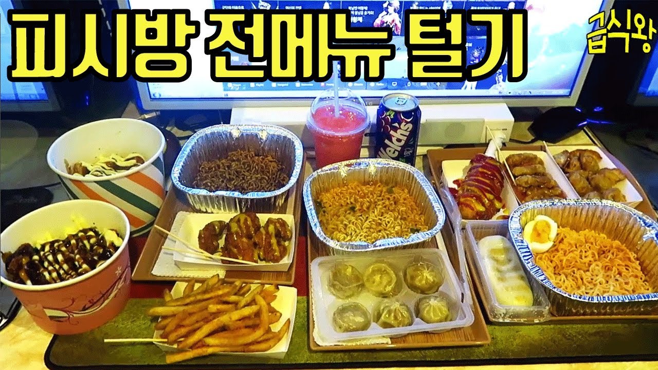 피시방 전메뉴 털기 먹방 ㅋㅋㅋㅋ 클라스 지림