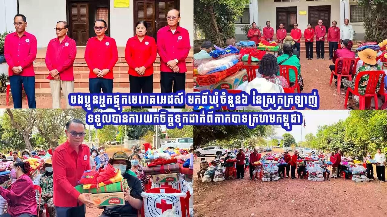 ‎បងប្អូនអ្នកផ្ទុកមេរោគអេដស៍ មកពីឃុំចំនួន៦នៃស្រុកក្រឡាញ់ ទទួលបានការយកចិត្ដទុកដាក់ពីកាកបាទក្រហមកម្ពុជា