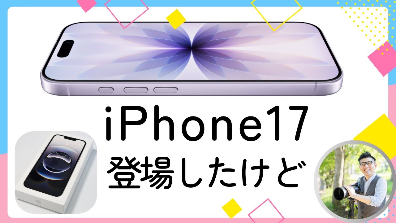 iPhone17登場したけど、iPhone16eを買っといて良かった話