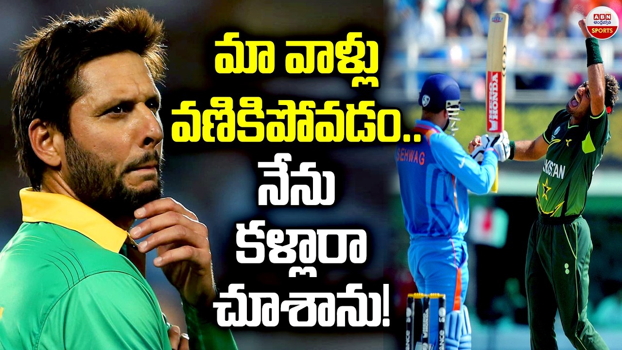 మావాళ్లు వణికిపోవడం..నేను కళ్లారా చూశాను! |Pakistan EX captain Shahid Afridi Praised Team India  ABN
