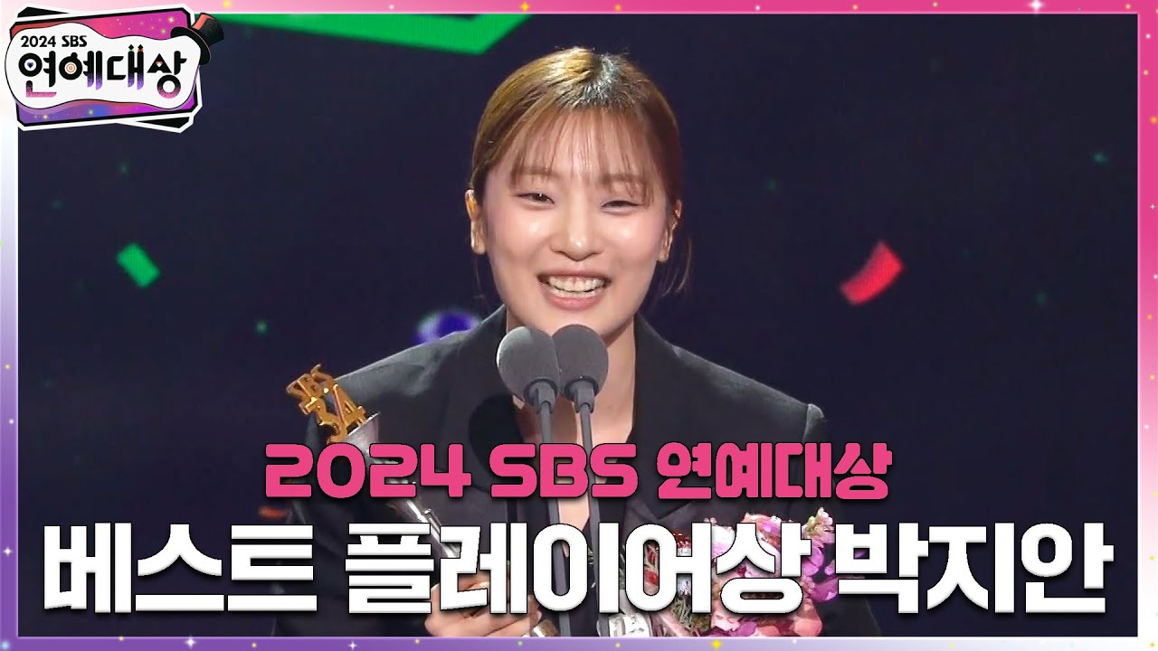 박지안 - 베스트 플레이어상 올해의 루키 #골때녀 #2024SBS연예대상 #SBSenter
