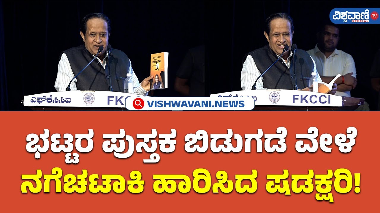 S Shadakshari | Vishwavani BooK Release Program |ಭಟ್ಟರ ಪುಸ್ತಕ ಬಿಡುಗಡೆ ವೇಳೆ ನಗೆಚಟಾಕಿ ಹಾರಿಸಿದ ಷಡಕ್ಷರಿ!