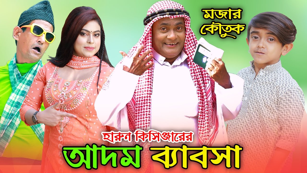 হারুন কিসিঞ্জারের আদম ব্যাবসা | হারুন কিসিঞ্জারের নতুন কৌতুক ভিডিও | Comedy video | Khan comedy