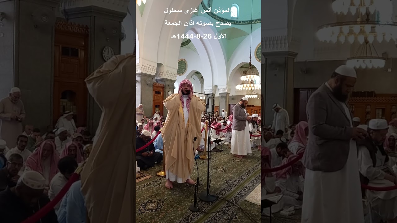 المؤذن أنس غازي سحلول# يصدح بصوته# أذان الجمعة الأول 26 8 1444هـ