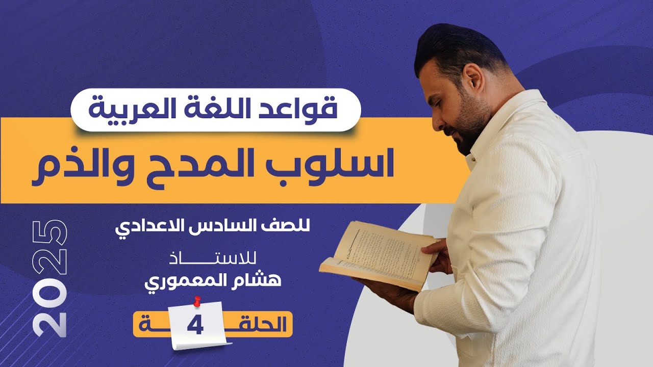 حل تمارين اسلوب المدح والذم / الاستاذ هشام المعموري